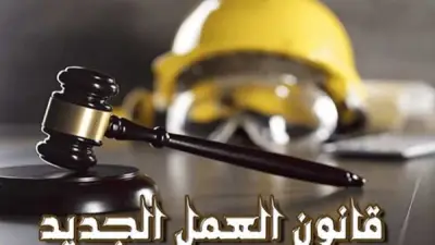 حقوقك بعد انتهاء العمل: كيف تحصل على شهادة الخبرة وفق القانون الجديد؟