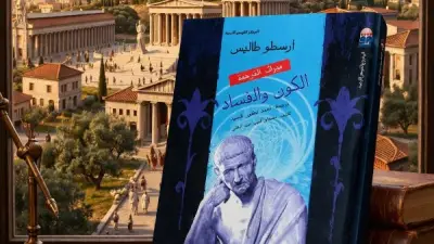 أرسطو يكشف سر المادة الأبدية في كتاب 'الكون والفساد' بالعربية