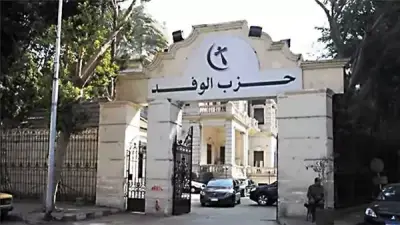 لجنة النظام بالوفد تتخذ إجراءات صارمة ضد أعضاء بعد أزمة اجتماع الهيئة العليا