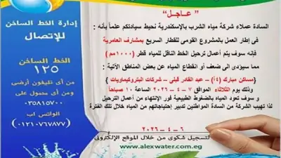 انقطاع مياه الشرب عن مناطق بغرب الإسكندرية غدًا بسبب أعمال ترحيل خط ناقل