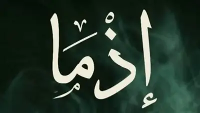 طرح البوستر الرسمي لفيلم 'إذما' المقتبس عن الرواية الأكثر مبيعًا