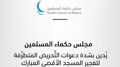 مجلس حكماء المسلمين: الصحة حق إنساني أساسي لتحقيق التنمية المستدامة والاستقرار