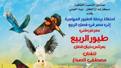 بيت العيني يحتفي بالربيع بعروض خيال الظل وورش تفاعلية ومعرض طيور الربيع