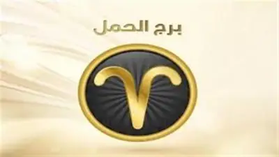 دعم فلكي قوي ينتظر مواليد برج الحمل اليوم.. تفاصيل حظك على جميع الأصعدة