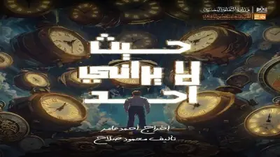 قصور الثقافة تقدم العرض المسرحي 'حيث لا يراني أحد' بالإسكندرية الاثنين