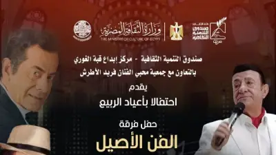 فرقة الفن الأصيل تقدم أمسية غنائية لروائع فريد الأطرش في قبة الغوري