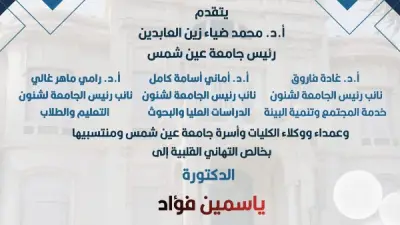 جامعة عين شمس تهنئ الدكتورة ياسمين فؤاد لتعيينها وكيلة للأمين العام للأمم المتحدة