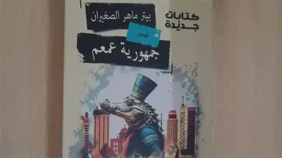 صدور كتاب «جمهورية عمعم» لبيتر ماهر الصغيران ضمن سلسلة «كتابات جديدة» بهيئة الكتاب