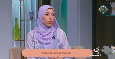 هل هناك مدة محددة لفترة الخطوبة؟ الدكتورة هند حمام تجيب