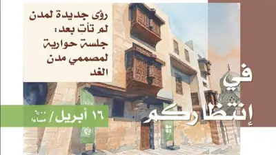 بيت المعمار المصري يستضيف جلسة حوارية حول رؤى المدن المستقبلية المستدامة