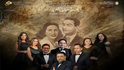 روائع محمد فوزي وليلى مراد تزين حفل أوبرا الإسكندرية الخميس المقبل