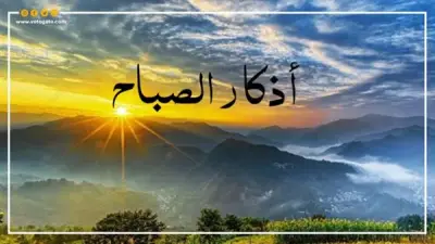 دعاء الصباح من السنة النبوية: فوائد روحية ووقت مستحب للذكر