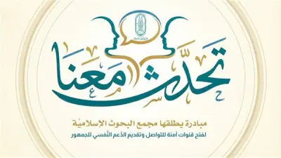 مجمع البحوث الإسلامية يطلق مبادرة 'تحدث معنا' لتقديم الدعم النفسي للمواطنين
