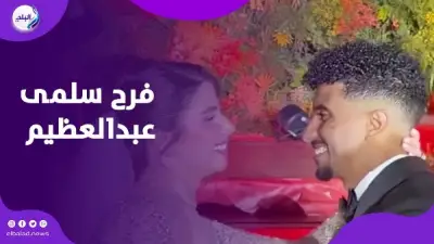العريس يذرف الدموع عند أول نظرة لسلمى عبدالعظيم في حفل زفافها المميز