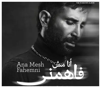 أحمد سعد يطلق أغنية 'اسمع أنا مش فاهميني' ضمن ألبومه الجديد 'الحزين'