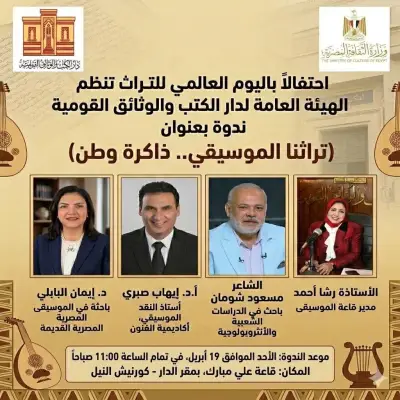 دار الكتب والوثائق القومية تحتفي باليوم العالمي للتراث تحت شعار ذاكرة وطن