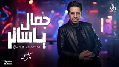 فارس يعود إلى الساحة الغنائية بأغنية جديدة بعنوان 