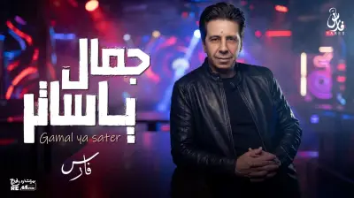 فارس يعود بعد غياب طويل بجمال يا ساتر فيديو