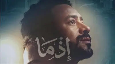 فيلم 'إذما' يطرح ملصقاته التسويقية استعدادًا لعرضه في السينمات خلال عيد الأضحى