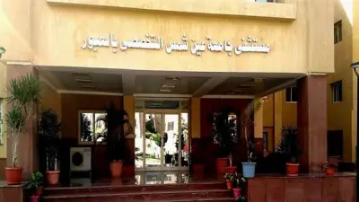 اعتماد مستشفى عين شمس التخصصي بالعبور دوليًا وفق معايير GAHAR لمدة ثلاث سنوات