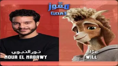 بصوت نور النبوي: الإعلان الرسمي لفيلم GOAT بالنسخة العربية المميزة