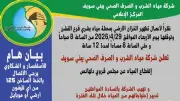 انقطاع المياه عن مركز قروي دلهانس الأربعاء لمدة 12 ساعة