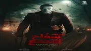 إيرادات فيلم سفاح التجمع أمس: 1297 تذكرة و170 ألف جنيه