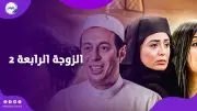 بعد 15 عامًا.. حقيقة عودة مصطفى شعبان لمسلسل الزوجة الرابعة 2 في رمضان 2027