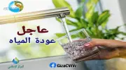 عودة المياه إلى 15 منطقة في الجيزة.. أبرزها فيصل والهرم والعمرانية والمنيب