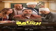 فيلم برشامة يحقق 1.7 مليون جنيه إيرادات في دور العرض خلال 24 ساعة