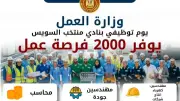 2000 فرصة عمل في ملتقى توظيفي بنادي منتخب السويس الثلاثاء المقبل