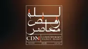 برنامج مهرجان ليلة رقص معاصر 2026 في القاهرة والإسكندرية والمنيا
