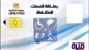 خطوات استخراج كارت الخدمات المتكاملة 2026: دليل شامل ومزايا الفئات المستحقة