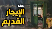 زيادة الإيجار القديم 2026: موعد التطبيق والقيم الجديدة في أغسطس