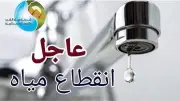 تصل 24 ساعة.. مواعيد انقطاع المياه في المحافظات غدا الاثنين