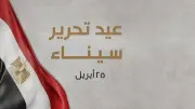 إجازة 25 أبريل 2026: السبت أم الخميس؟.. تفاصيل عيد تحرير سيناء والمواعيد الرسمية
