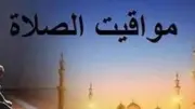مواقيت الصلاة اليوم السبت 25-4-2026 بالقاهرة والمحافظات بعد تغيير الساعة