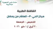 قافلة طبية مجانية بالحى 30 بالعاشر من رمضان يومي الخميس والجمعة