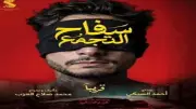 إيرادات شباك التذاكر أمس: 3.5 مليون جنيه وبرشامة يتصدر