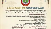 صحة المنوفية تطلب رئيسة تمريض لـ4 مستشفيات