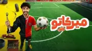 موعد عرض مسلسل ميركاتو الحلقة 5 والخميس 30 أبريل على MBC شاهد
