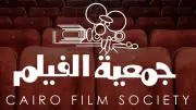 انطلاق الدورة 52 لمهرجان جمعية الفيلم للسينما المصرية في 14 أبريل