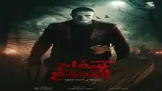 فيلم 'سفاح التجمع' يحافظ على المركز الرابع في شباك التذاكر بإيرادات 650 ألف جنيه