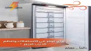 7 نصائح من القابضة للكهرباء لخفض استهلاك الديب فريزر.. يعادل تشغيل لاب توب 18 سنة