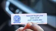 المرور يسحب 917 رخصة خلال يوم واحد بسبب عدم تركيب الملصق الإلكتروني