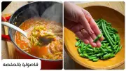 طريقة عمل الفاصوليا الخضراء بالصلصة واللحمة: وصفة منزلية شهية من المطبخ المصري