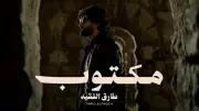 المطرب الأردني طارق الفقيه يطرح أغنية جديدة بعنوان 