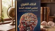 كتاب جديد يسلط الضوء على الذكاء اللغوي لممارسي العلاقات العامة في العصر الرقمي
