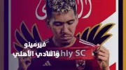 هل يوقع الأهلي صفقة تاريخية مع النجم البرازيلي روبرتو فيرمينو؟