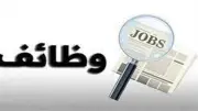 فرص عمل دون خبرة برواتب مرتفعة في الساحل الشمالي.. تفاصيل وشروط التقديم
